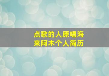 点歌的人原唱海来阿木个人简历