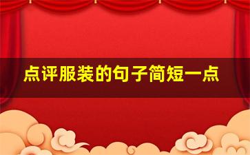 点评服装的句子简短一点