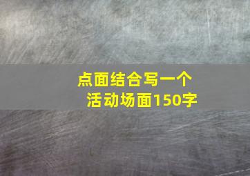 点面结合写一个活动场面150字