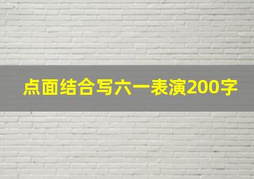 点面结合写六一表演200字