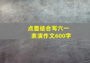 点面结合写六一表演作文600字