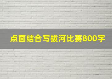 点面结合写拔河比赛800字