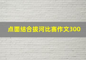 点面结合拔河比赛作文300