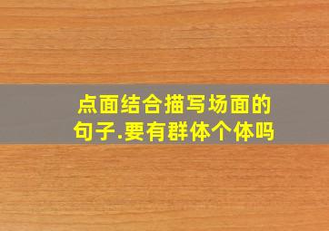 点面结合描写场面的句子.要有群体个体吗