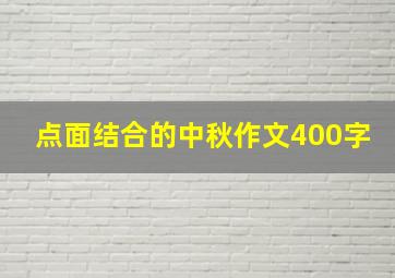 点面结合的中秋作文400字