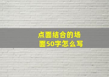 点面结合的场面50字怎么写