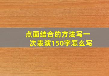 点面结合的方法写一次表演150字怎么写