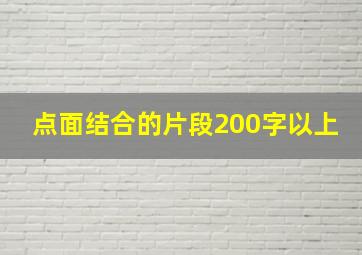 点面结合的片段200字以上