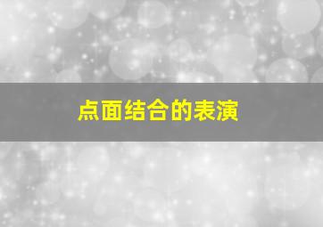 点面结合的表演