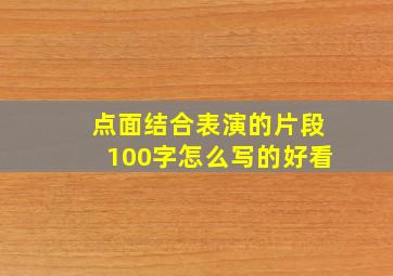 点面结合表演的片段100字怎么写的好看