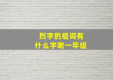 烈字的组词有什么字呢一年级