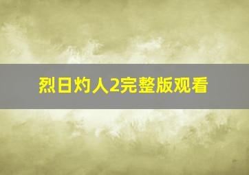 烈日灼人2完整版观看