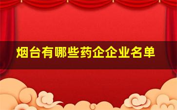 烟台有哪些药企企业名单