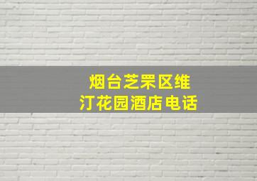 烟台芝罘区维汀花园酒店电话