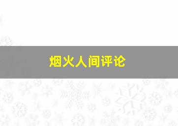 烟火人间评论