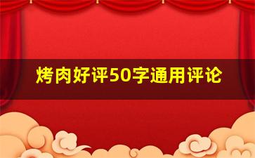 烤肉好评50字通用评论