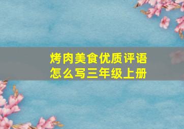 烤肉美食优质评语怎么写三年级上册