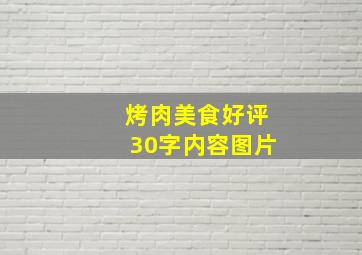 烤肉美食好评30字内容图片