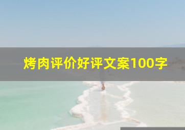 烤肉评价好评文案100字