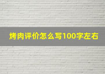 烤肉评价怎么写100字左右