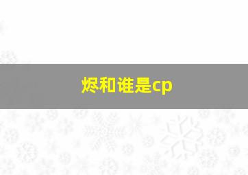 烬和谁是cp