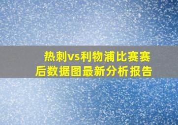 热刺vs利物浦比赛赛后数据图最新分析报告