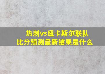 热刺vs纽卡斯尔联队比分预测最新结果是什么