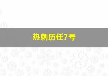 热刺历任7号