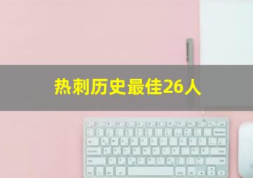 热刺历史最佳26人