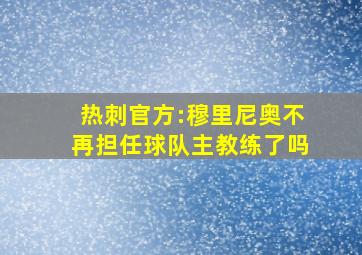 热刺官方:穆里尼奥不再担任球队主教练了吗