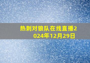 热刺对狼队在线直播2024年12月29日