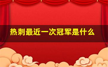 热刺最近一次冠军是什么