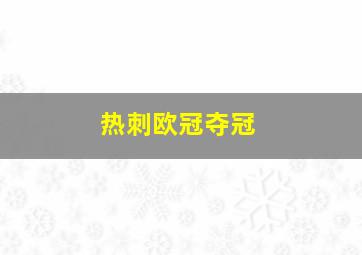 热刺欧冠夺冠