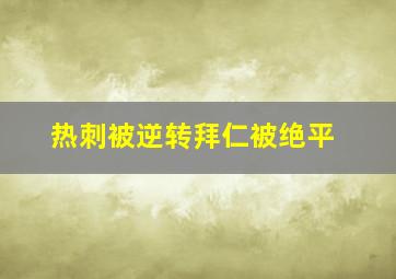 热刺被逆转拜仁被绝平