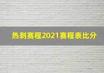 热刺赛程2021赛程表比分