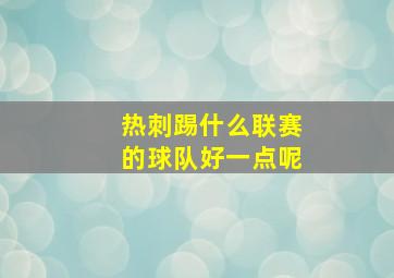 热刺踢什么联赛的球队好一点呢