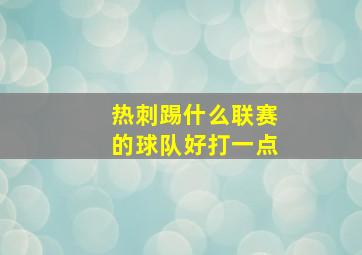 热刺踢什么联赛的球队好打一点