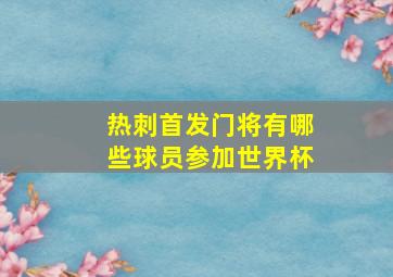 热刺首发门将有哪些球员参加世界杯