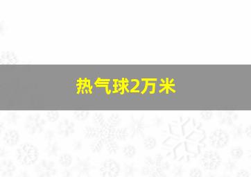 热气球2万米