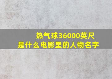 热气球36000英尺是什么电影里的人物名字