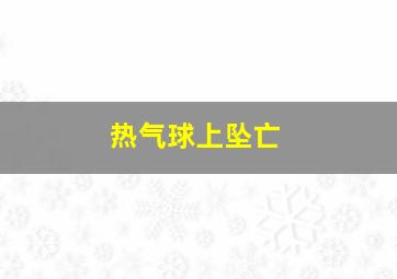 热气球上坠亡