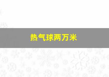 热气球两万米