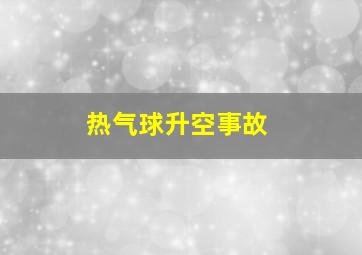 热气球升空事故