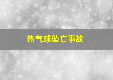 热气球坠亡事故