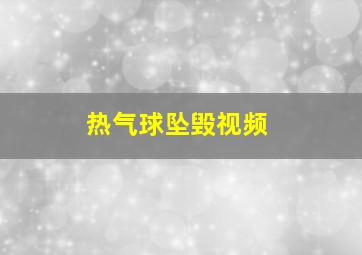 热气球坠毁视频