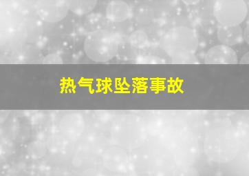 热气球坠落事故