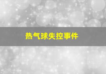 热气球失控事件