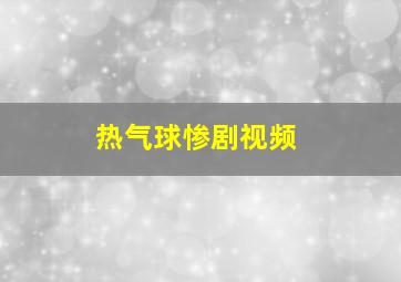 热气球惨剧视频