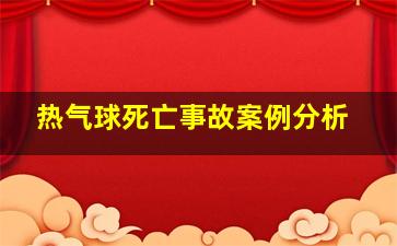 热气球死亡事故案例分析