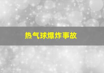 热气球爆炸事故